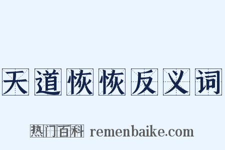 天道恢恢反义词是什么意思的图片